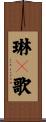 琳々歌 Scroll