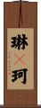琳々珂 Scroll