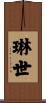 琳世 Scroll