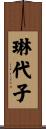 琳代子 Scroll
