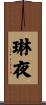 琳夜 Scroll