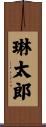 琳太郎 Scroll