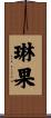 琳果 Scroll