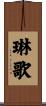 琳歌 Scroll
