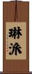 琳派 Scroll