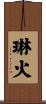 琳火 Scroll