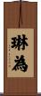 琳為 Scroll