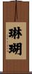 琳瑚 Scroll
