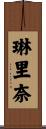 琳里奈 Scroll