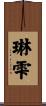 琳雫 Scroll
