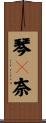 琴々奈 Scroll