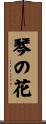 琴の花 Scroll
