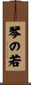 琴の若 Scroll