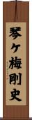 琴ケ梅剛史 Scroll