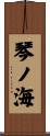 琴ノ海 Scroll