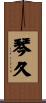 琴久 Scroll