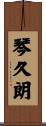 琴久朗 Scroll