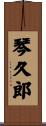 琴久郎 Scroll