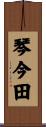 琴今田 Scroll