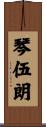 琴伍朗 Scroll