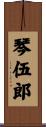 琴伍郎 Scroll