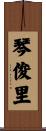 琴俊里 Scroll