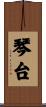 琴台 Scroll
