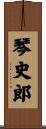 琴史郎 Scroll