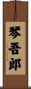 琴吾郎 Scroll