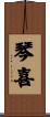 琴喜 Scroll