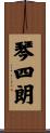 琴四朗 Scroll