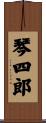 琴四郎 Scroll