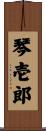 琴壱郎 Scroll