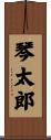 琴太郎 Scroll