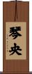 琴央 Scroll