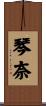 琴奈 Scroll