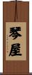 琴屋 Scroll