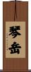 琴岳 Scroll