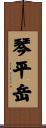 琴平岳 Scroll
