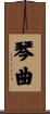 琴曲 Scroll