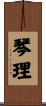 琴理 Scroll
