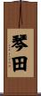 琴田 Scroll