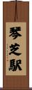 琴芝駅 Scroll