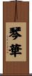 琴華 Scroll