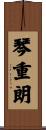 琴重朗 Scroll