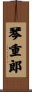 琴重郎 Scroll