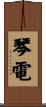 琴電 Scroll