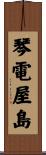琴電屋島 Scroll