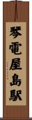 琴電屋島駅 Scroll