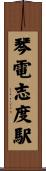琴電志度駅 Scroll